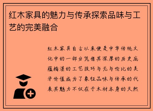 红木家具的魅力与传承探索品味与工艺的完美融合