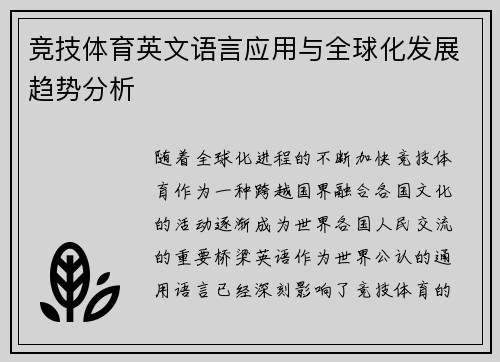 竞技体育英文语言应用与全球化发展趋势分析