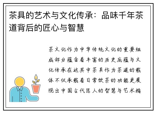 茶具的艺术与文化传承：品味千年茶道背后的匠心与智慧