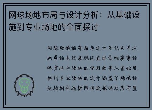 网球场地布局与设计分析：从基础设施到专业场地的全面探讨