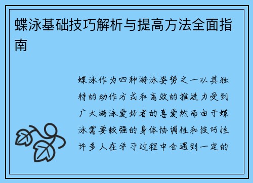 蝶泳基础技巧解析与提高方法全面指南
