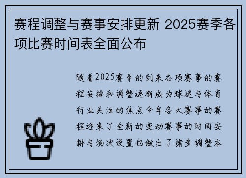 赛程调整与赛事安排更新 2025赛季各项比赛时间表全面公布