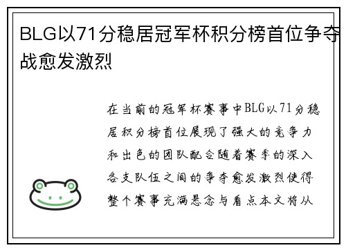 BLG以71分稳居冠军杯积分榜首位争夺战愈发激烈