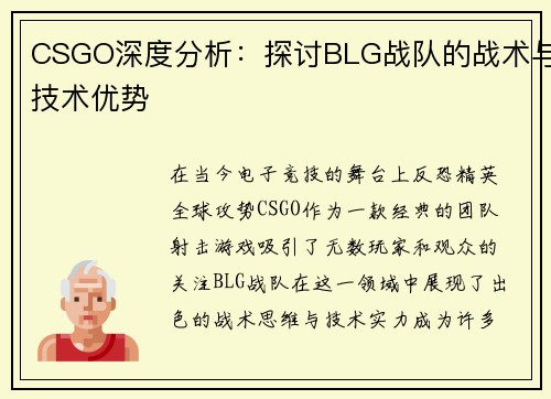 CSGO深度分析：探讨BLG战队的战术与技术优势