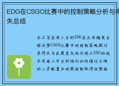 EDG在CSGO比赛中的控制策略分析与得失总结