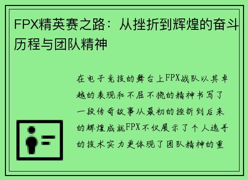 FPX精英赛之路：从挫折到辉煌的奋斗历程与团队精神