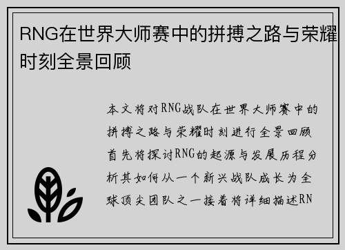 RNG在世界大师赛中的拼搏之路与荣耀时刻全景回顾