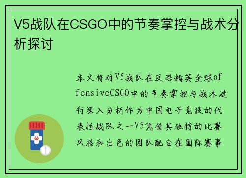 V5战队在CSGO中的节奏掌控与战术分析探讨