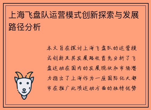 上海飞盘队运营模式创新探索与发展路径分析