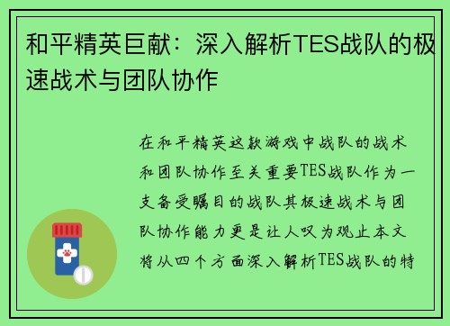 和平精英巨献：深入解析TES战队的极速战术与团队协作