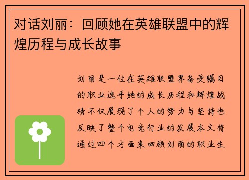 对话刘丽：回顾她在英雄联盟中的辉煌历程与成长故事