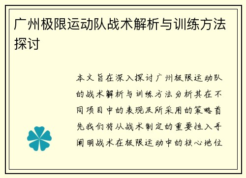 广州极限运动队战术解析与训练方法探讨