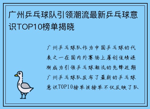 广州乒乓球队引领潮流最新乒乓球意识TOP10榜单揭晓