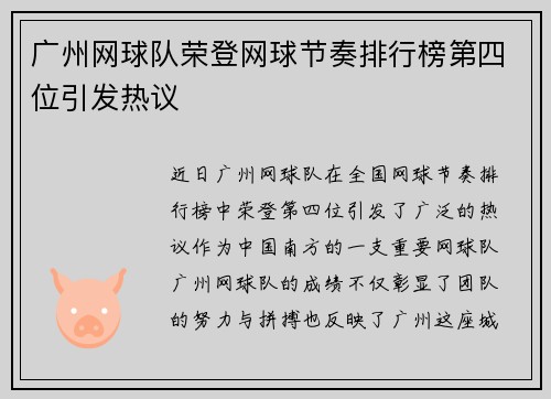 广州网球队荣登网球节奏排行榜第四位引发热议