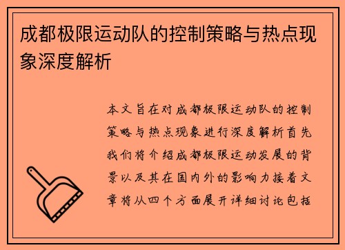 成都极限运动队的控制策略与热点现象深度解析