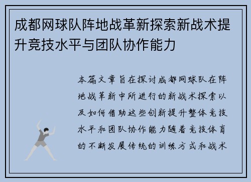 成都网球队阵地战革新探索新战术提升竞技水平与团队协作能力