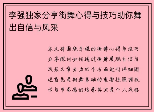 李强独家分享街舞心得与技巧助你舞出自信与风采