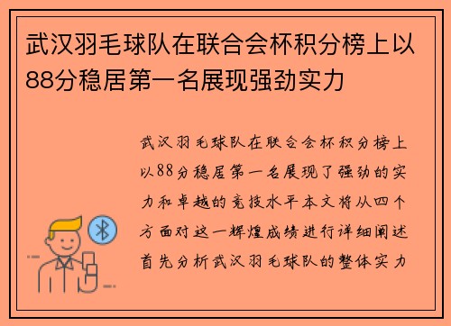武汉羽毛球队在联合会杯积分榜上以88分稳居第一名展现强劲实力