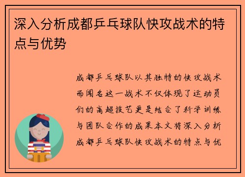 深入分析成都乒乓球队快攻战术的特点与优势