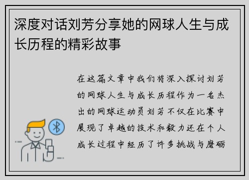 深度对话刘芳分享她的网球人生与成长历程的精彩故事