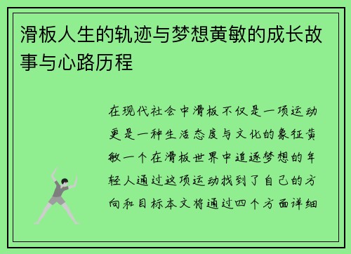 滑板人生的轨迹与梦想黄敏的成长故事与心路历程
