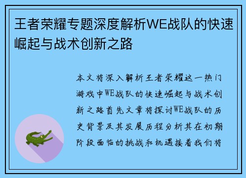 王者荣耀专题深度解析WE战队的快速崛起与战术创新之路