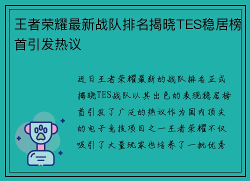 王者荣耀最新战队排名揭晓TES稳居榜首引发热议